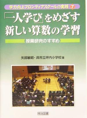 「一人学び」をめざす新しい算数の学習 授業研究のすすめ 学力向上フロンティアスクールの実践7