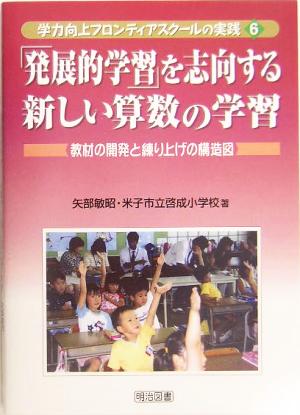 「発展的学習」を志向する新しい算数の学習 教材の開発と練り上げの構造図 学力向上フロンティアスクールの実践6