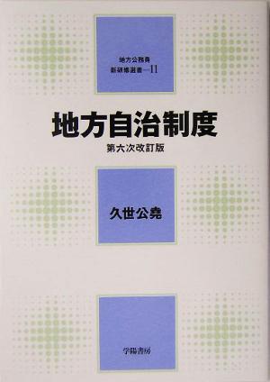 地方自治制度 地方公務員新研修選書