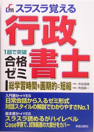 スラスラ覚える行政書士合格ゼミ