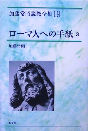 ローマ人への手紙(3) 加藤常昭説教全集19