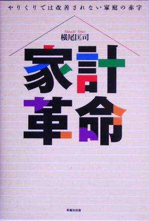 家計革命 やりくりでは改善されない家庭の赤字