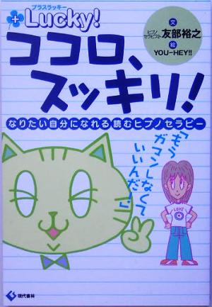 ココロ、スッキリ！なりたい自分になれる読むヒプノセラピー