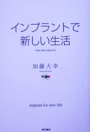 インプラントで新しい生活