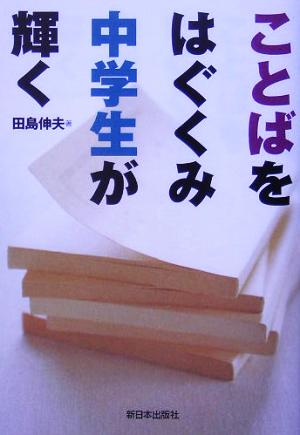 ことばをはぐくみ中学生が輝く