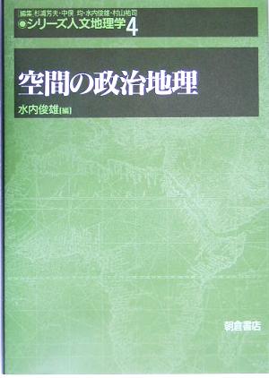 空間の政治地理 シリーズ・人文地理学4