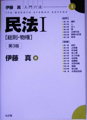 民法(1) 総則・物権 伊藤真入門六法1