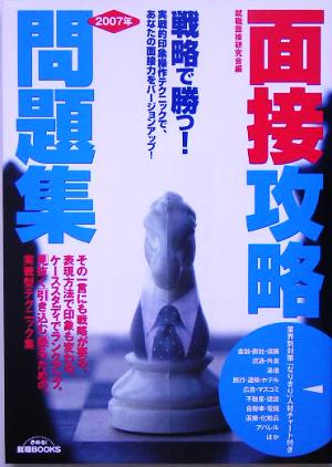 戦略で勝つ！面接攻略問題集(2007年) 実践的印象操作テクニックで、あなたの面接力をバージョンアップ！ きめる！就職BOOKS