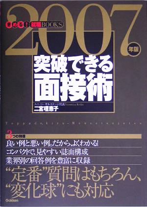 突破できる面接術(2007年版) きめる！就職BOOKS