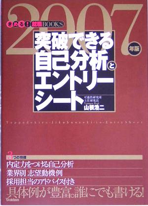 突破できる自己分析とエントリーシート(2007年版) きめる！就職BOOKS