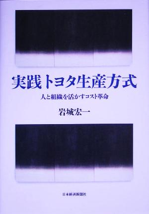 実践トヨタ生産方式 人と組織を活かすコスト革命