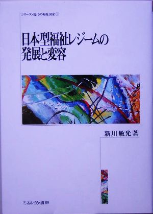 日本型福祉レジームの発展と変容シリーズ・現代の福祉国家1