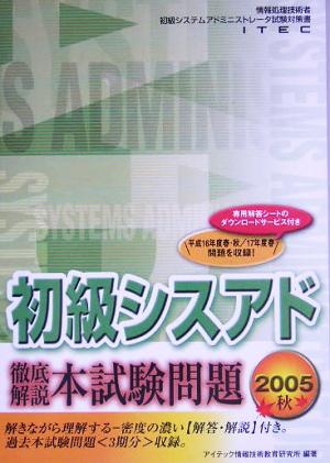 徹底解説初級シスアド本試験問題(2005秋)