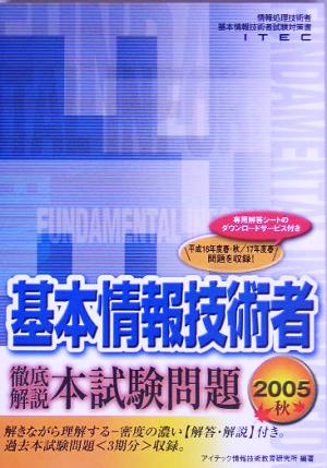 徹底解説基本情報技術者本試験問題(2005秋)