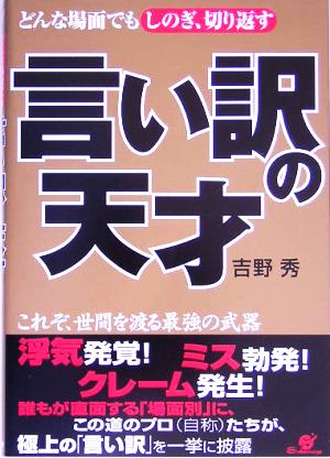 言い訳の天才どんな場面でもしのぎ、切り返す これぞ、世間を渡る最強の武器