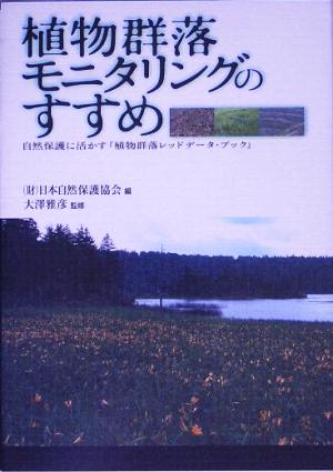 植物群落モニタリングのすすめ 自然保護に活かす『植物群落レッドデータ・ブック』