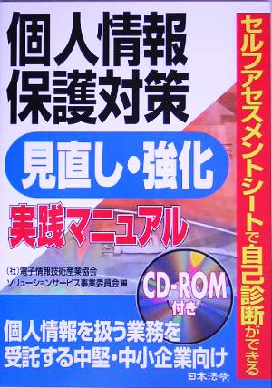 個人情報保護対策見直し・強化実践マニュアル