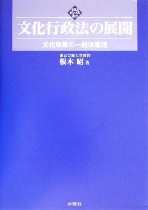 文化行政法の展開文化政策の一般法原理文化とまちづくり叢書