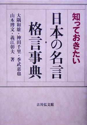 知っておきたい日本の名言・格言事典