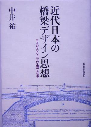 近代日本の橋梁デザイン思想 三人のエンジニアの生涯と仕事