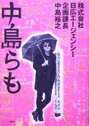 株式会社日広エージェンシー企画課長 中島裕之