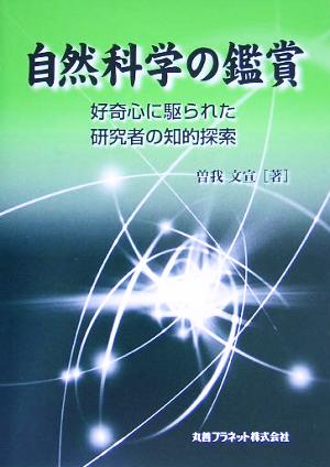 自然科学の鑑賞 好奇心に駆られた研究者の知的探索