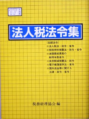 法人税法令集(17年度版)