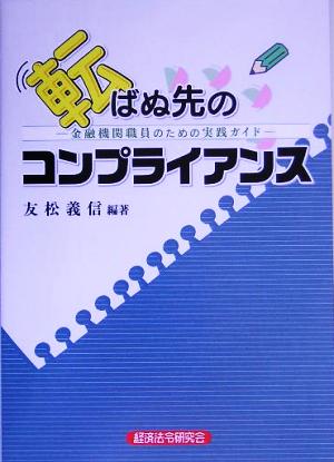 転ばぬ先のコンプライアンス 金融機関職員のための実践ガイド