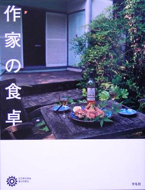作家の食卓コロナ・ブックス119