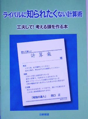 ライバルに知られたくない計算術 工夫して！考える頭を作る本