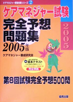 ケアマネジャー試験 完全予想問題集(2005年版) ケアマネジャー受験対策シリーズ2