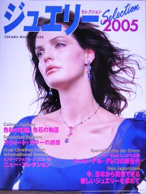 ジュエリーセレクション(2005)