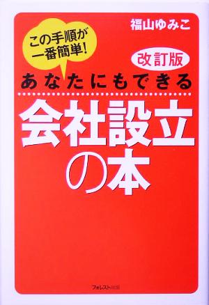 あなたにもできる 会社設立の本