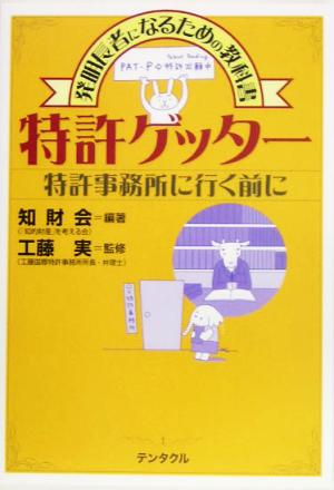 特許ゲッター 発明長者になるための教科書特許事務所に行く前に