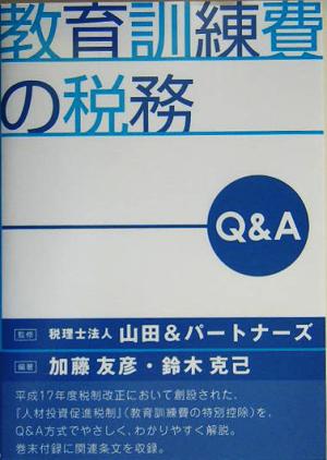 教育訓練費の税務