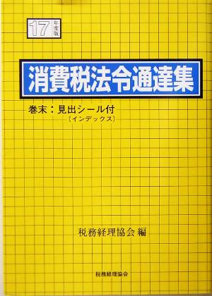 消費税法令通達集(平成17年度版)