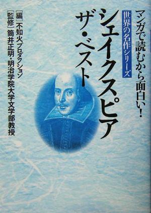 シェイクスピア・ザ・ベスト マンガで読むから面白い！世界の名作シリーズ