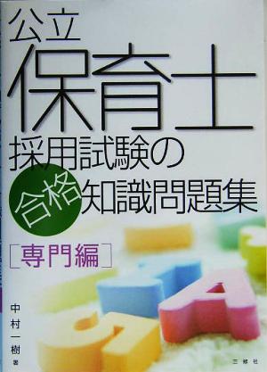 公立保育士採用試験の合格知識問題集専門編