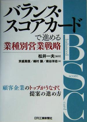 バランス・スコアカードで進める業種別営業戦略