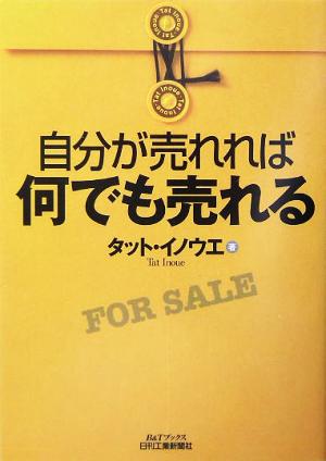 自分が売れれば何でも売れる B&Tブックス