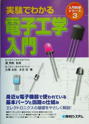 実験でわかる電子工学入門 入門科学シリーズ3