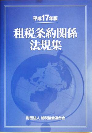 租税条約関係法協規集(平成17年版)