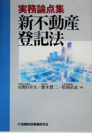 実務論点集 新不動産登記法