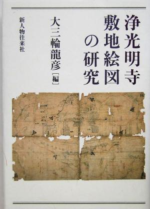 浄光明寺敷地絵図の研究