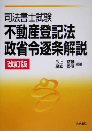 司法書士試験 不動産登記法・政省令逐条解説