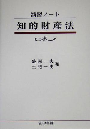 演習ノート 知的財産法