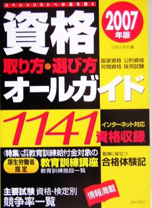 資格 取り方・選び方オールガイド(2007年版)