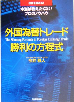 外国為替トレード 勝利の方程式