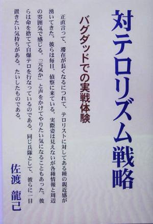 対テロリズム戦略バグダッドでの実戦体験