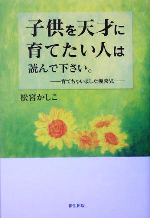 子供を天才に育てたい人は読んで下さい。 育てちゃいました優秀児